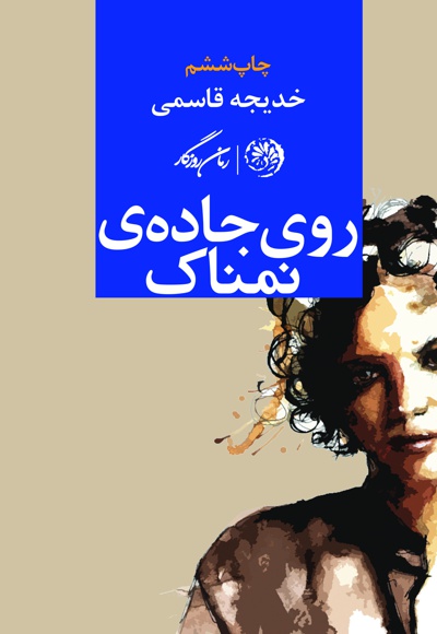 روی جاده نمناک